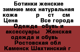 Ботинки женские зимние мех натуральная кожа MOLKA - р.40 ст.26 см › Цена ­ 1 200 - Все города Одежда, обувь и аксессуары » Женская одежда и обувь   . Ростовская обл.,Каменск-Шахтинский г.